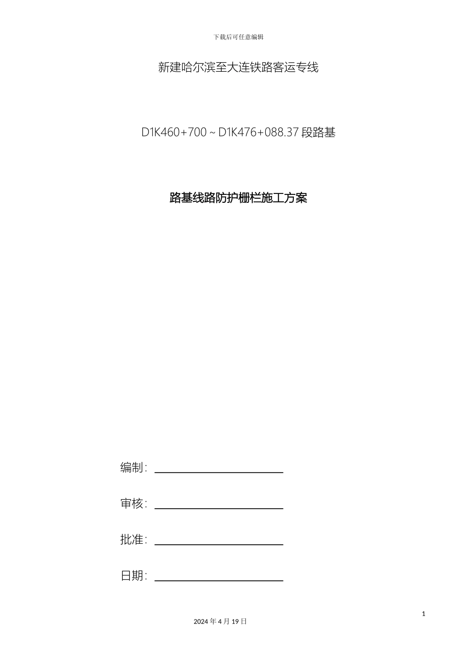 铁路路基线路防护栅栏施工方案_第2页