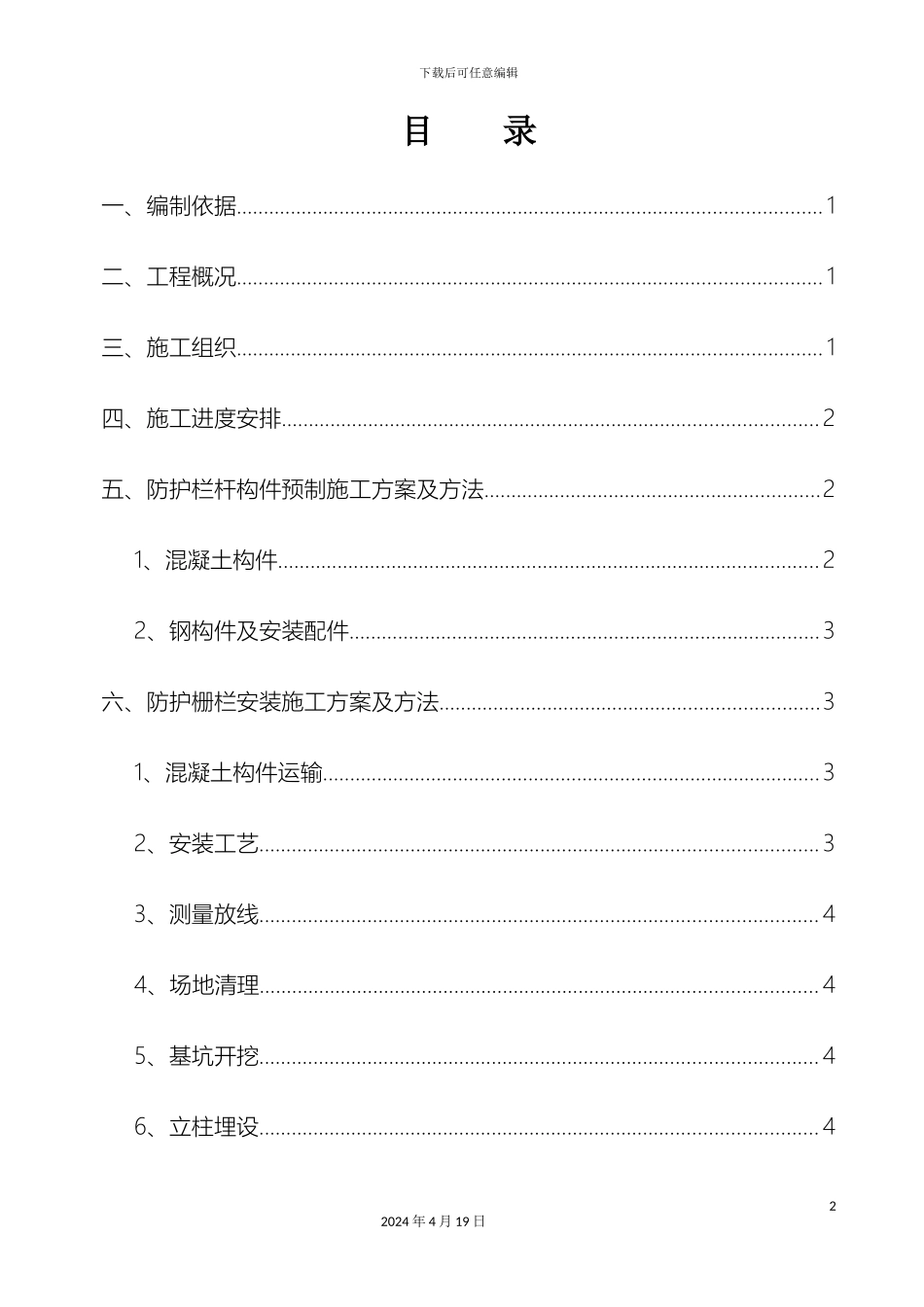 铁路路基线路防护栅栏施工方案_第3页
