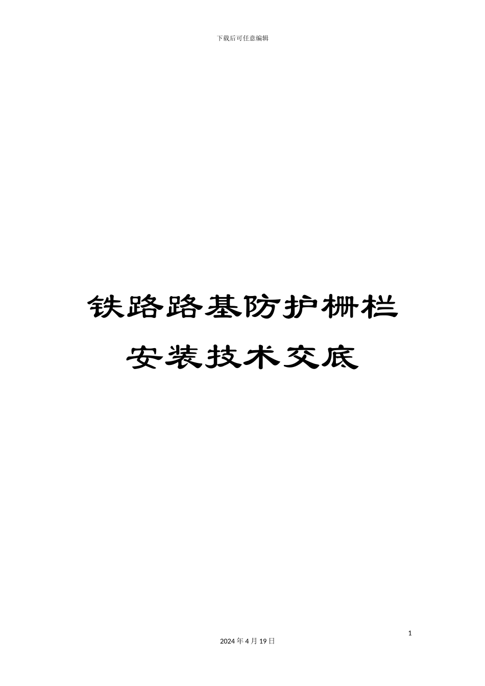 铁路路基防护栅栏安装技术交底_第1页