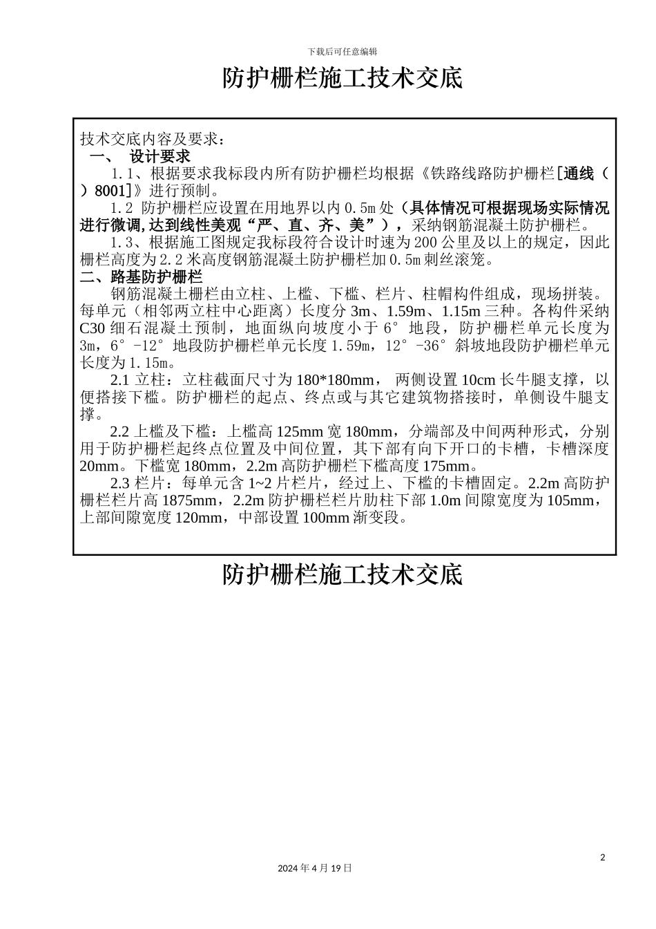 铁路路基防护栅栏安装技术交底_第2页