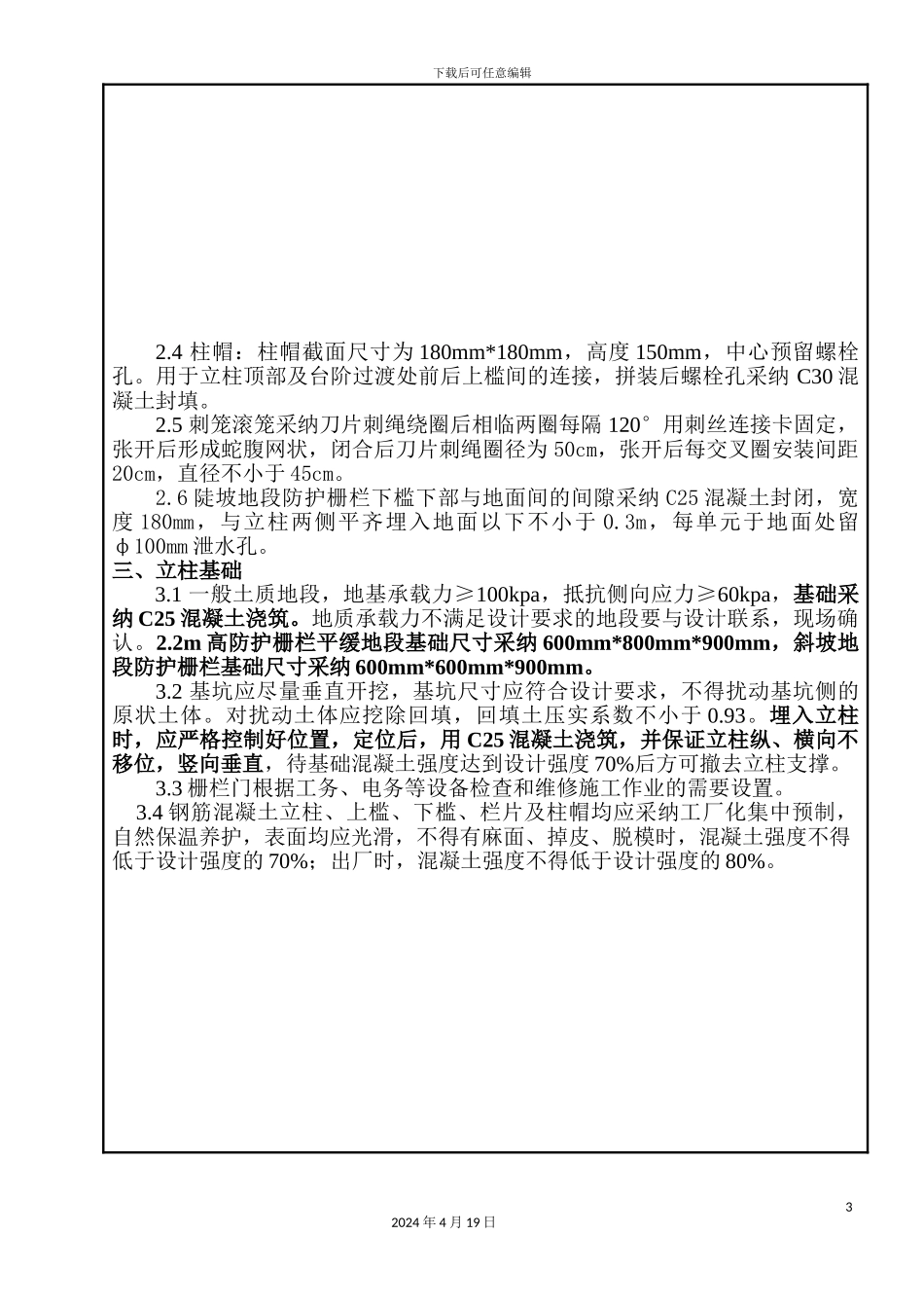 铁路路基防护栅栏安装技术交底_第3页