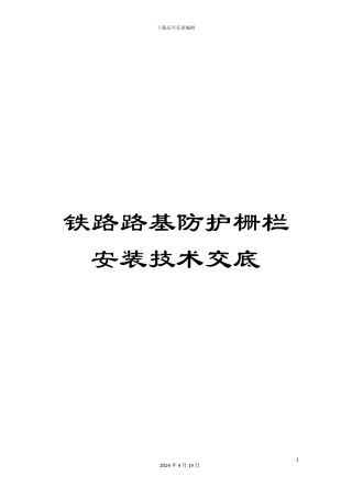 铁路路基防护栅栏安装技术交底