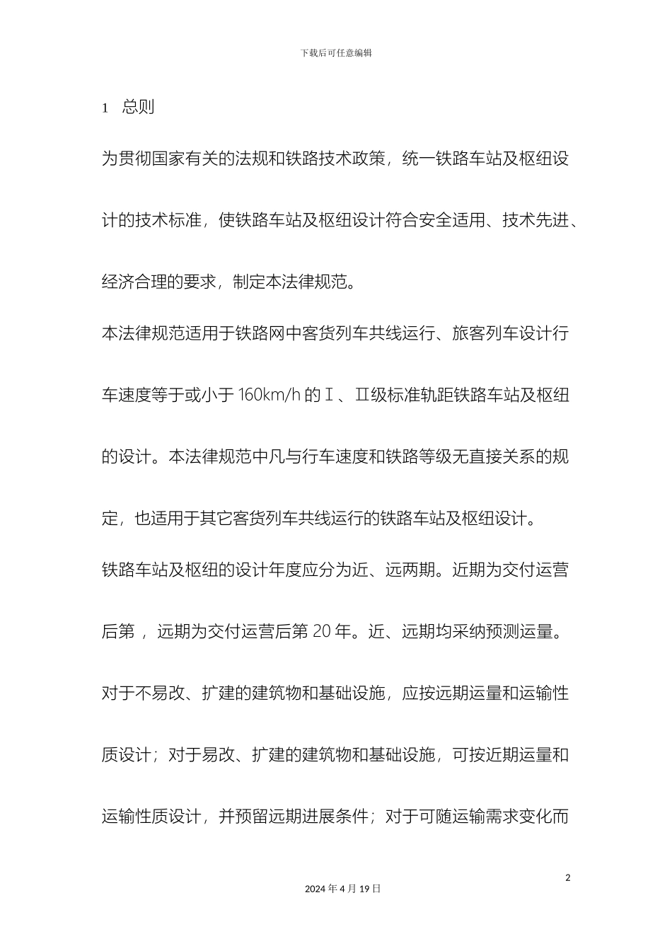 铁路车站及枢纽设计规范_第2页