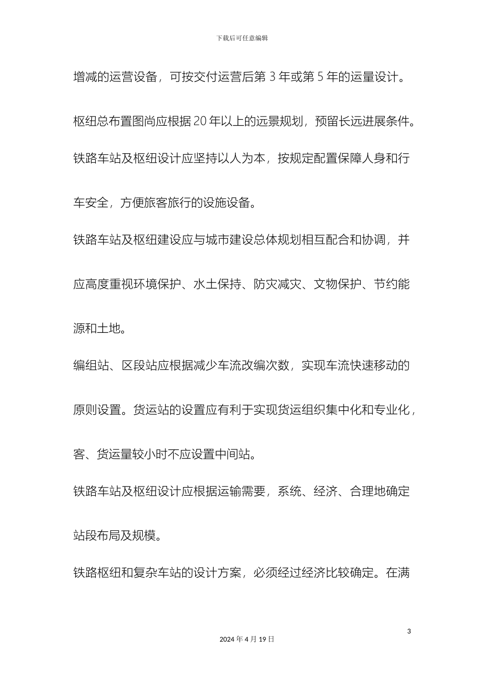 铁路车站及枢纽设计规范_第3页