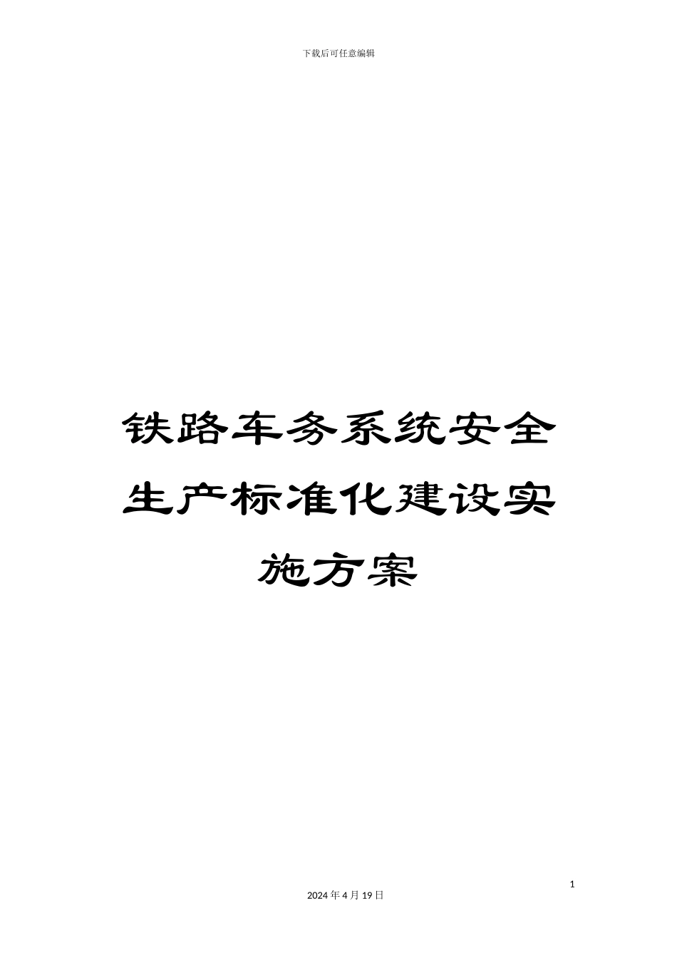 铁路车务系统安全生产标准化建设实施方案_第1页