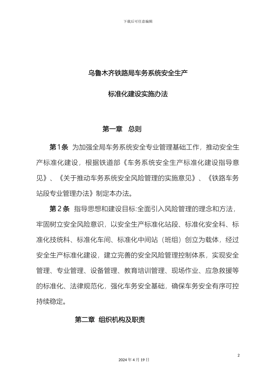 铁路车务系统安全生产标准化建设实施方案_第2页