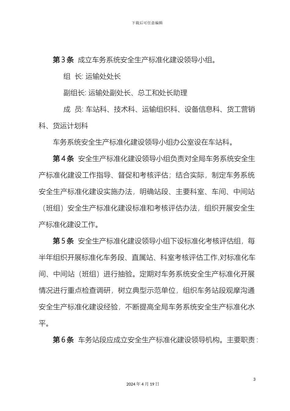 铁路车务系统安全生产标准化建设实施方案_第3页