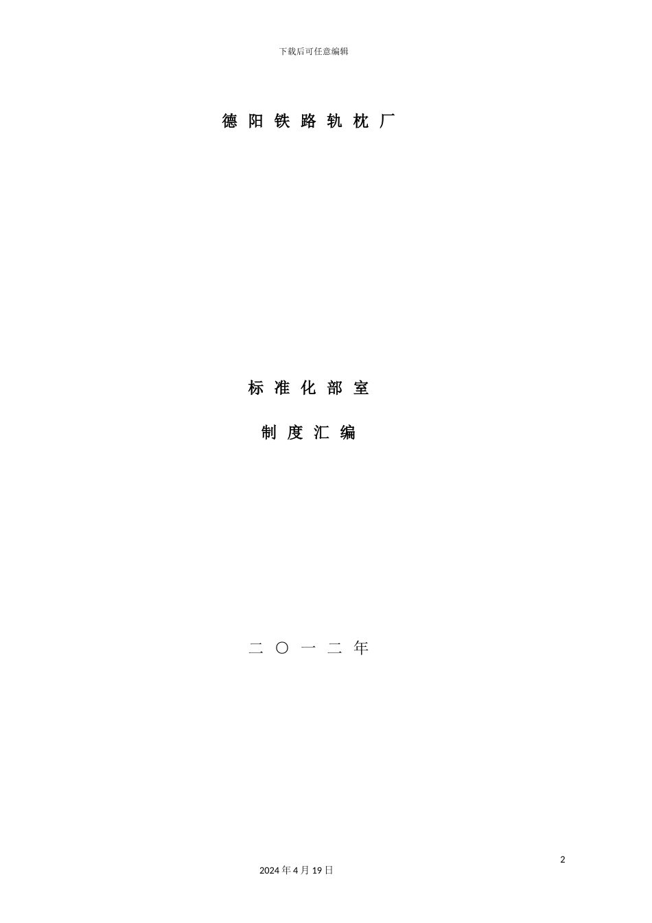 铁路轨枕厂标准化部室制度_第2页