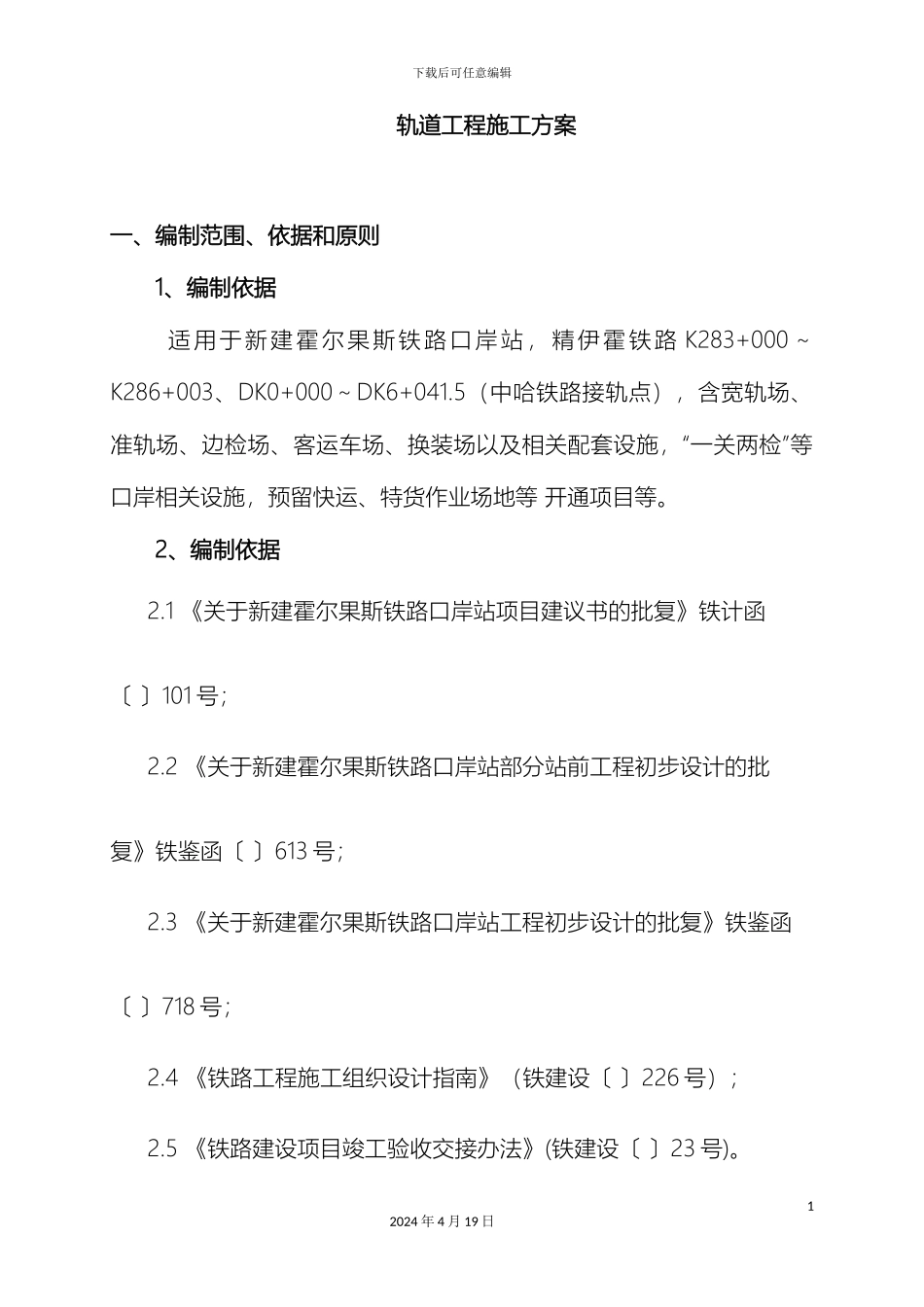 铁路轨道工程施工方案_第3页