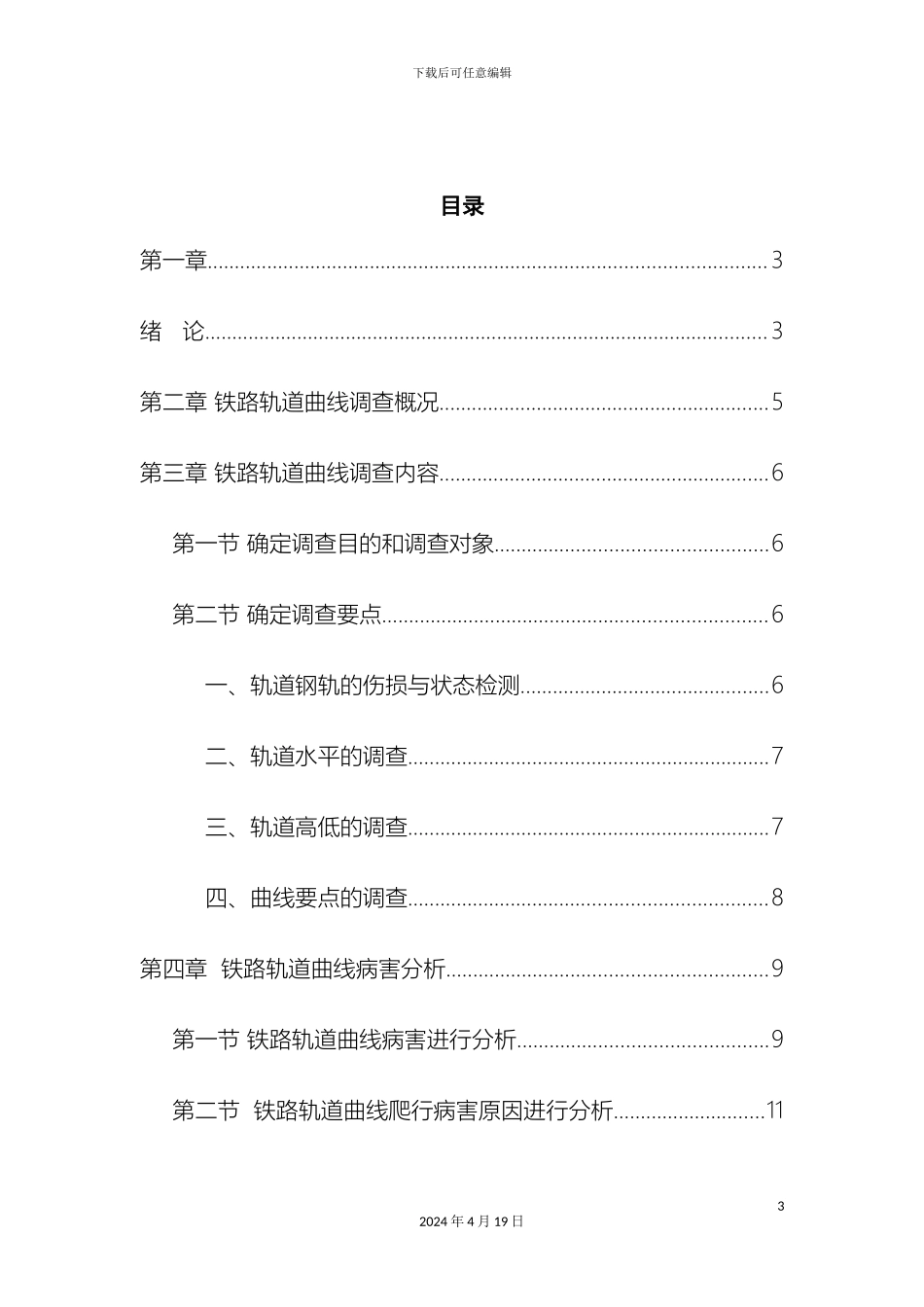 铁路轨道曲线整毕业设计_第3页