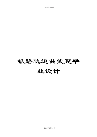 铁路轨道曲线整毕业设计