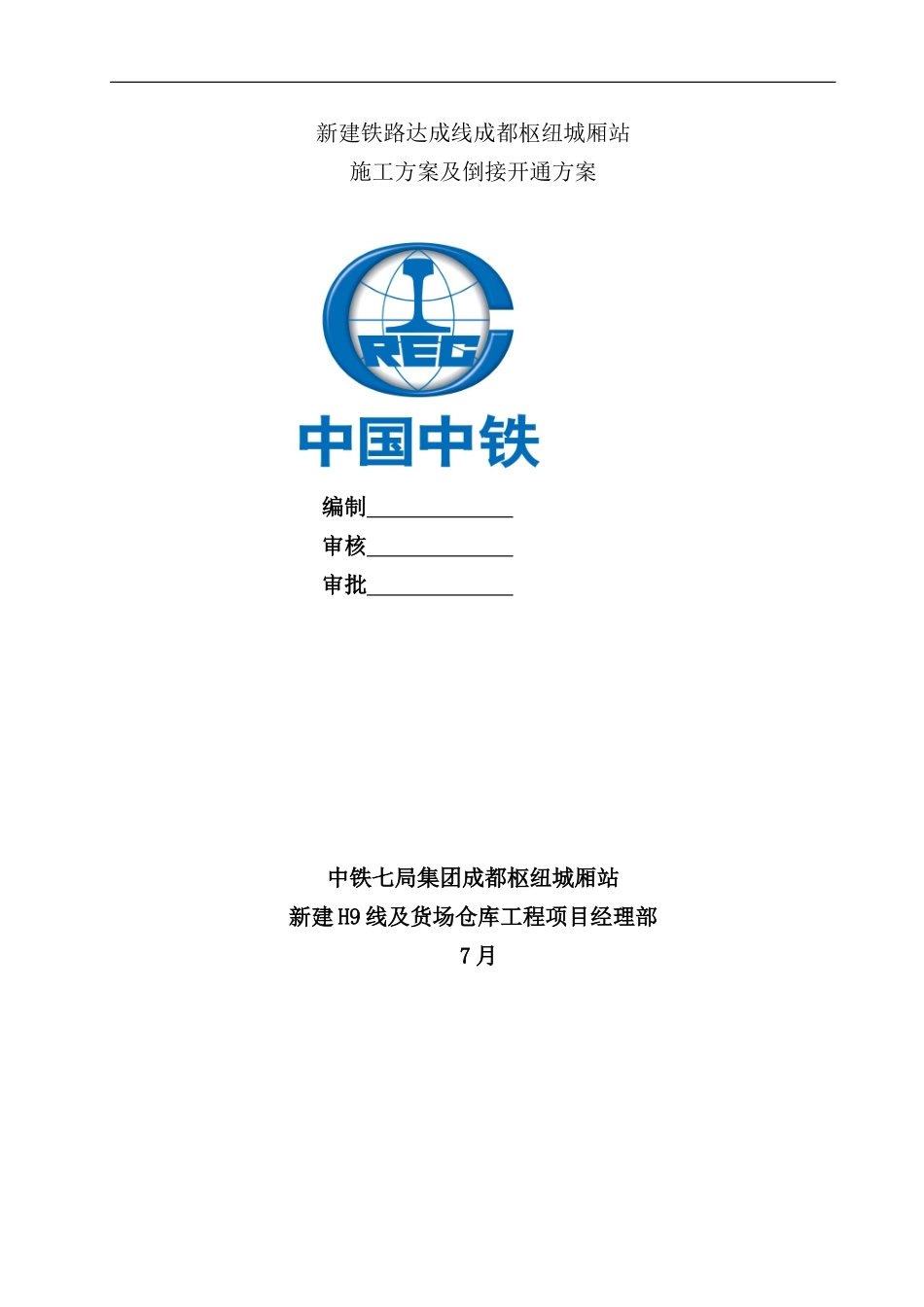 铁路达成线成都枢纽城厢站施工方案及倒接开通方案_第2页