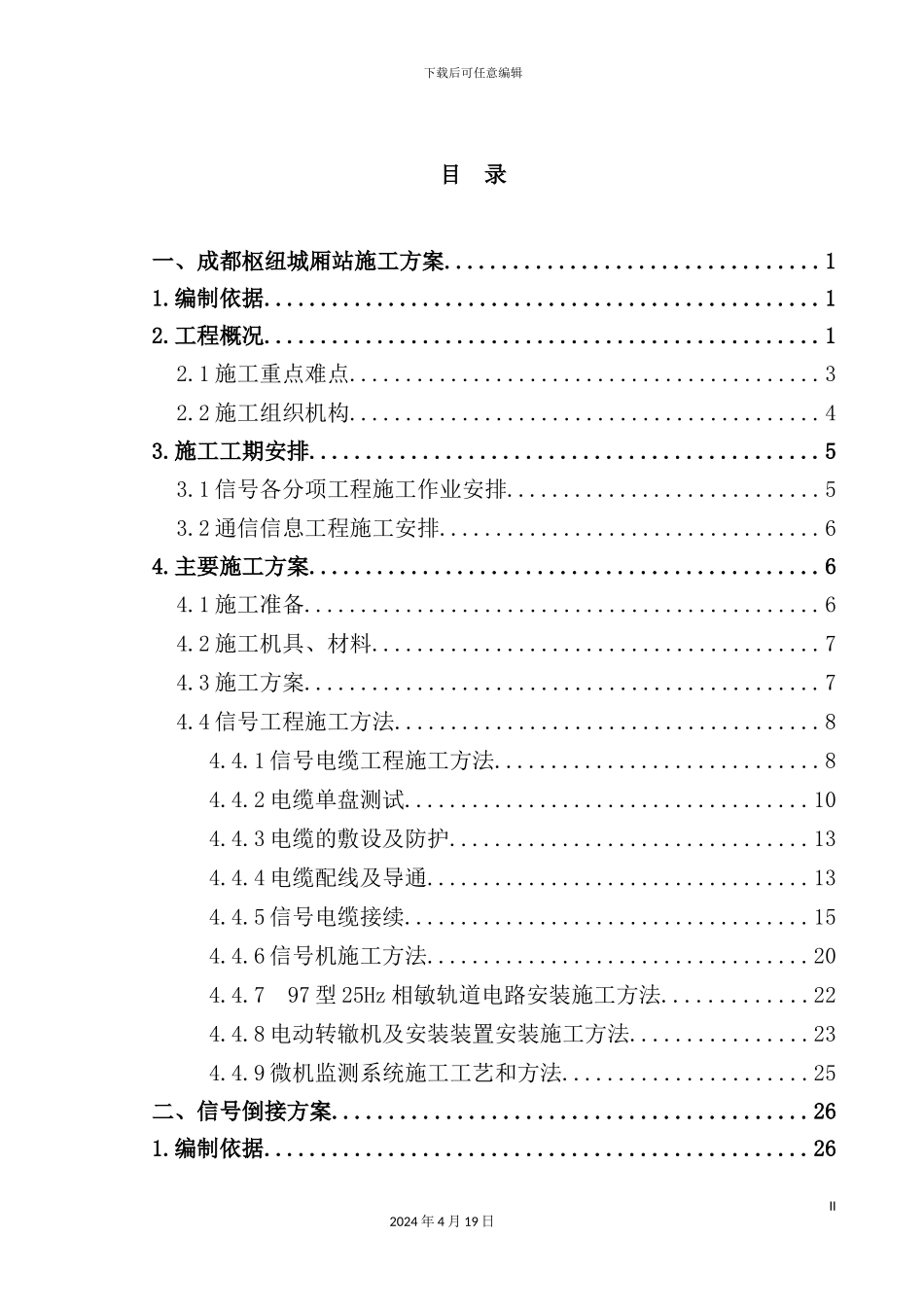 铁路达成线成都枢纽城厢站施工方案及倒接开通方案_第3页
