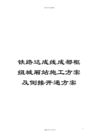 铁路达成线成都枢纽城厢站施工方案及倒接开通方案