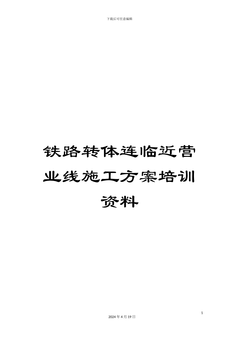 铁路转体连临近营业线施工方案培训资料_第1页