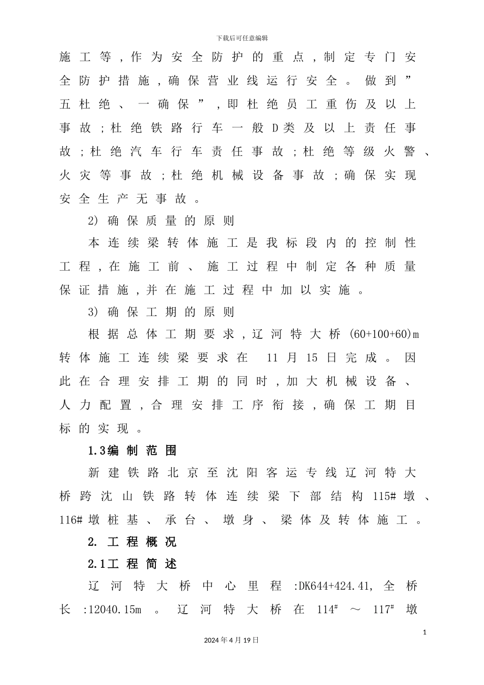 铁路转体连临近营业线施工方案培训资料_第3页