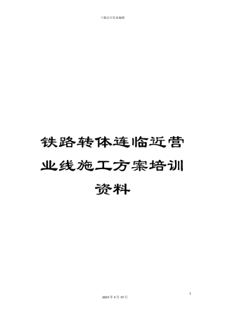 铁路转体连临近营业线施工方案培训资料