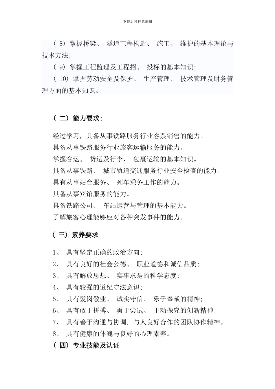 铁路运输管理专业人才培养方案样本_第3页