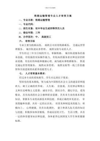 铁路运输管理专业人才培养方案样本