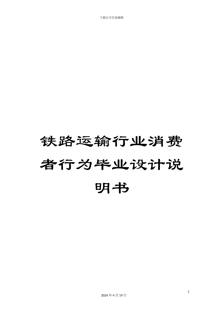 铁路运输行业消费者行为毕业设计说明书_第1页