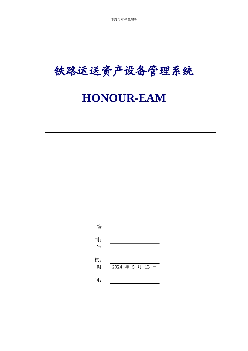 铁路运输资产设备管理系统_第1页