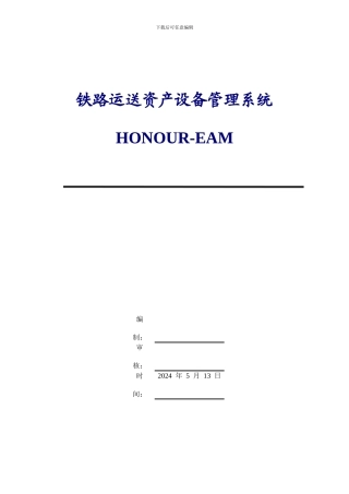 铁路运输资产设备管理系统