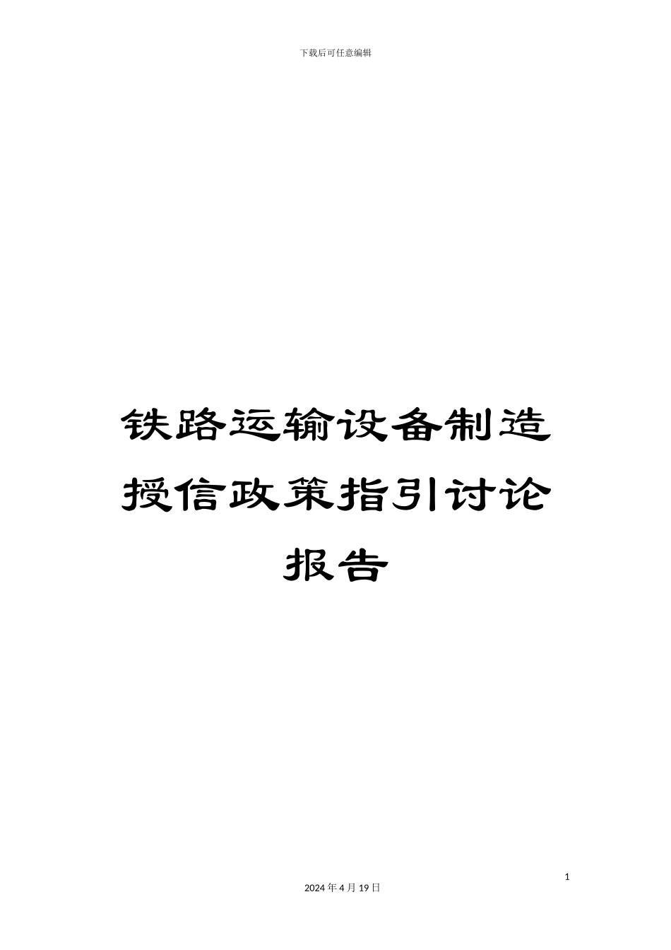 铁路运输设备制造授信政策指引研究报告_第1页