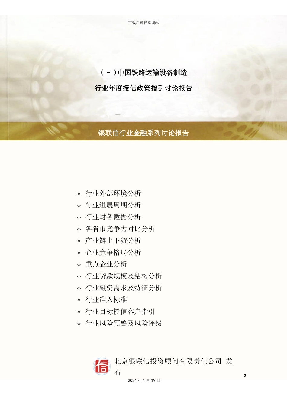 铁路运输设备制造授信政策指引研究报告_第2页