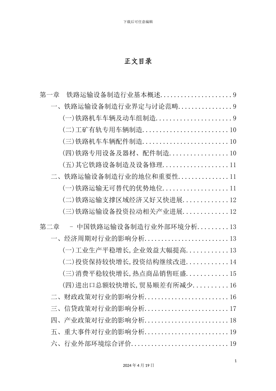 铁路运输设备制造授信政策指引研究报告_第3页