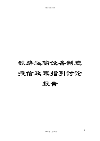 铁路运输设备制造授信政策指引研究报告