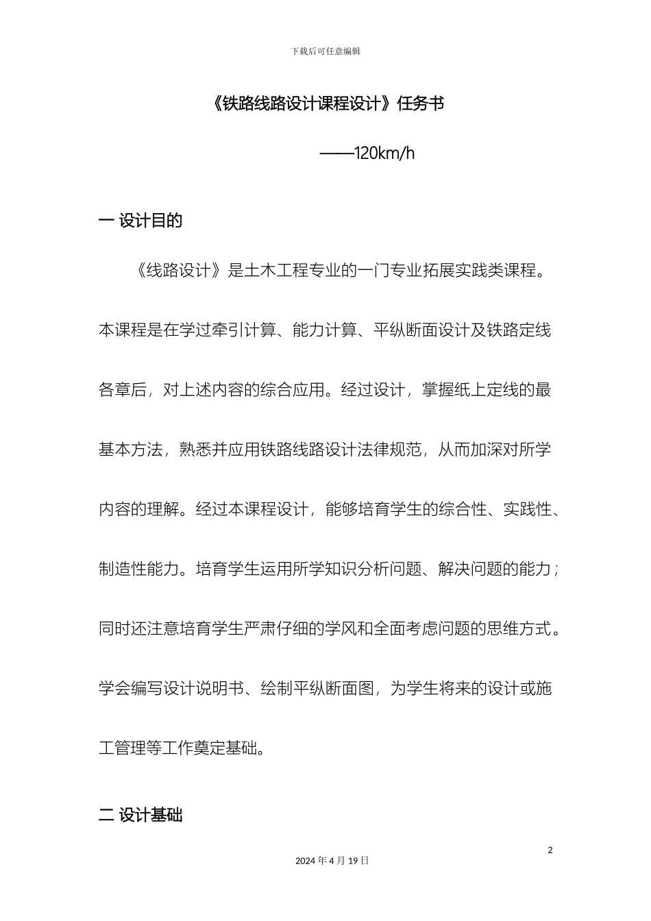 铁路选线课程设计任务书_第2页