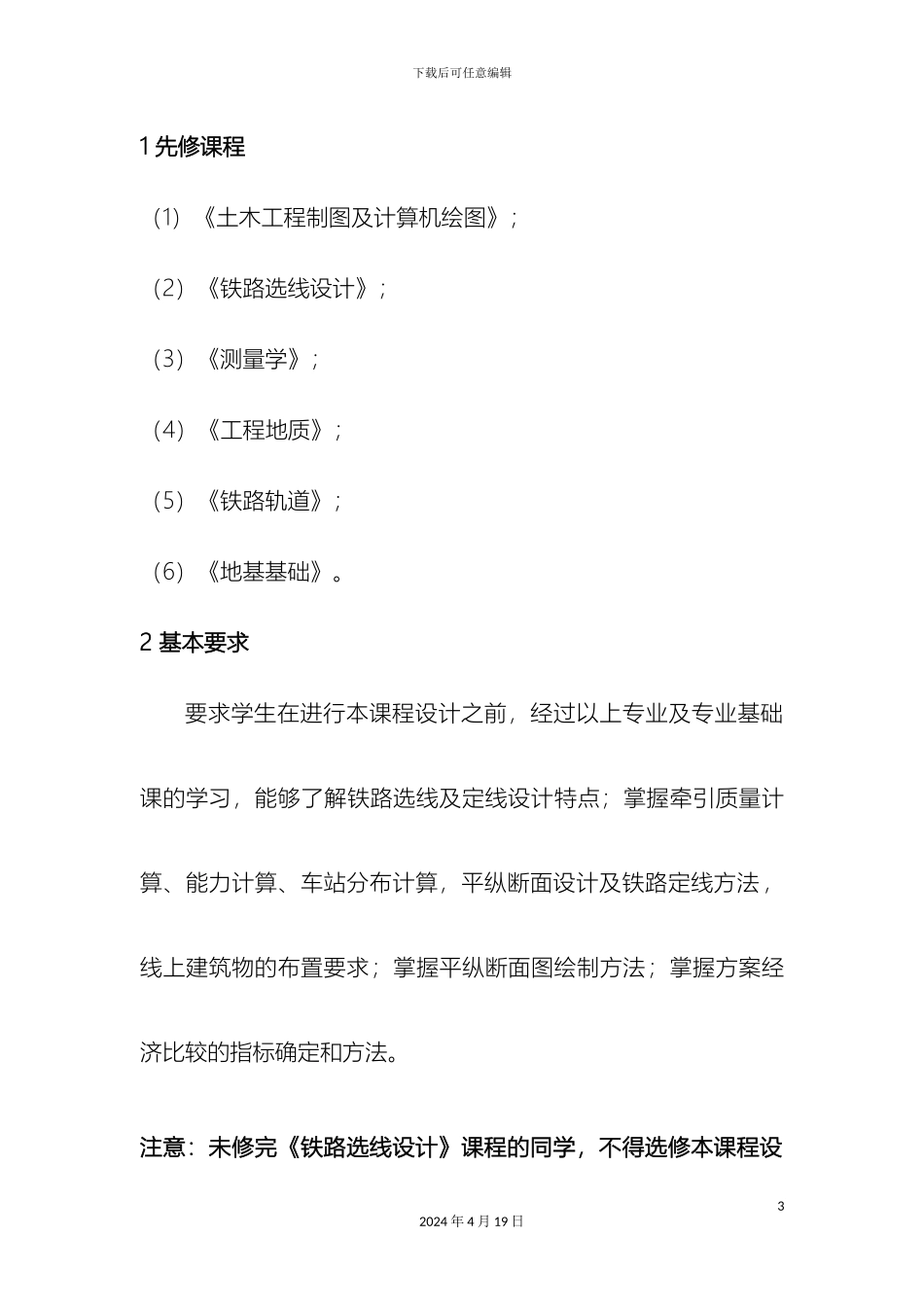 铁路选线课程设计任务书_第3页