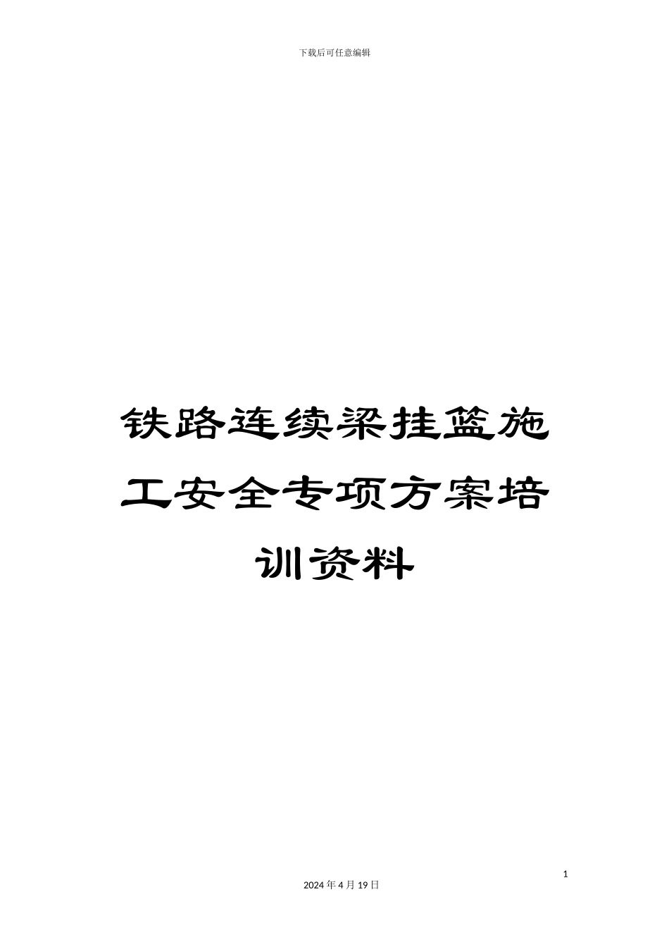 铁路连续梁挂篮施工安全专项方案培训资料_第1页