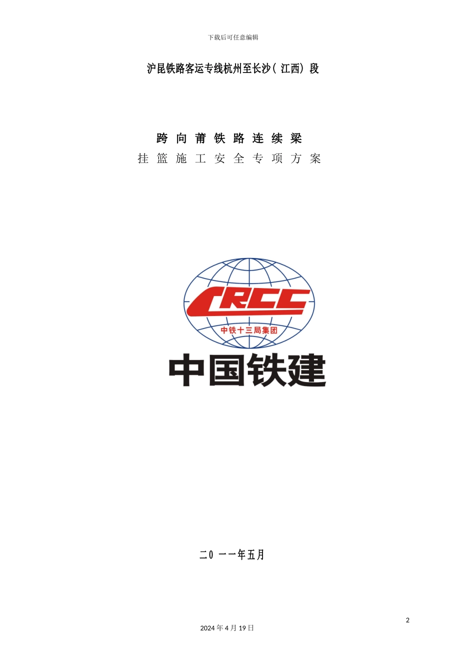 铁路连续梁挂篮施工安全专项方案培训资料_第2页
