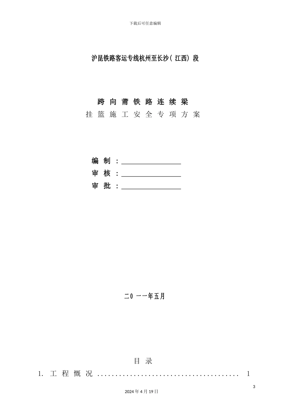 铁路连续梁挂篮施工安全专项方案培训资料_第3页