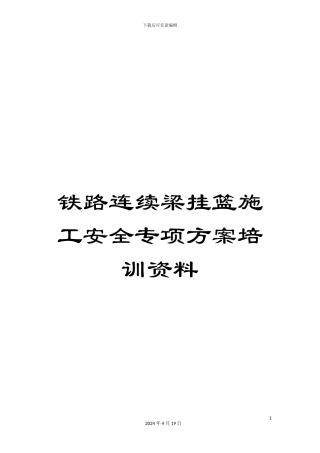 铁路连续梁挂篮施工安全专项方案培训资料