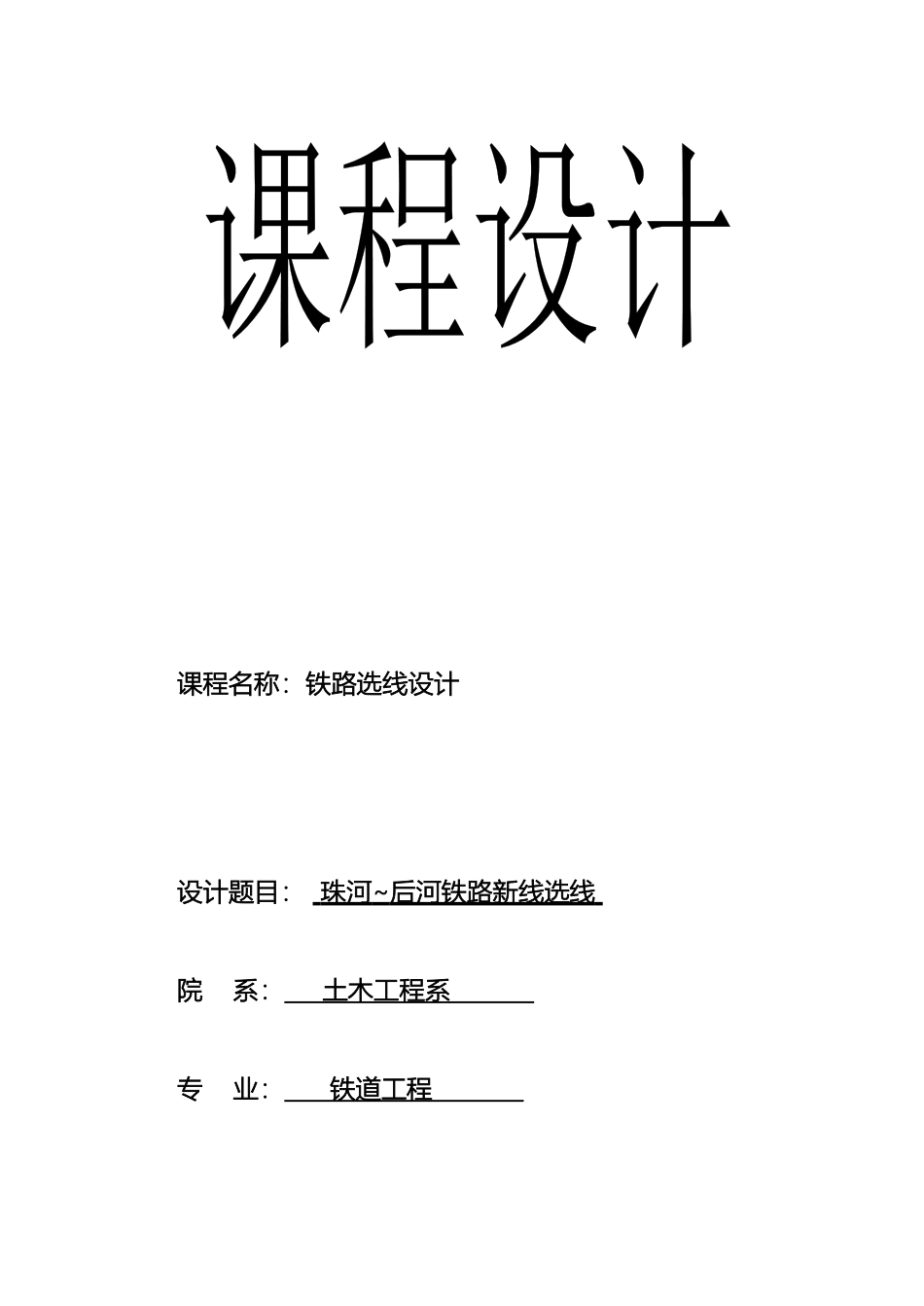 铁路选线课程设计西南交大峨眉_第2页
