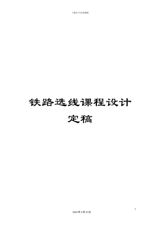 铁路选线课程设计定稿