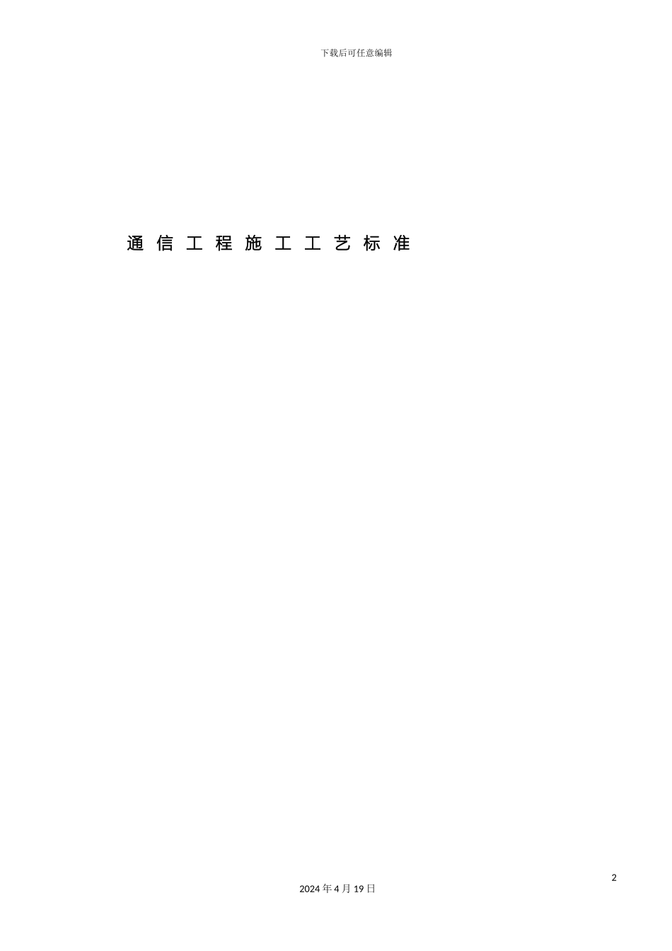 铁路通信工程施工工艺标准_第2页
