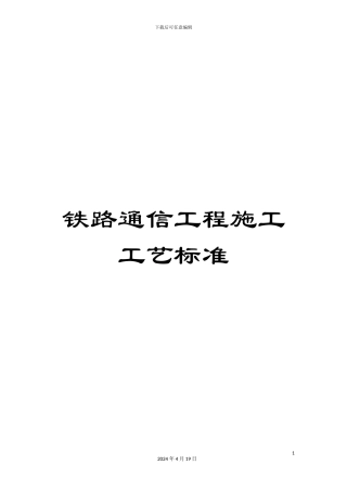 铁路通信工程施工工艺标准