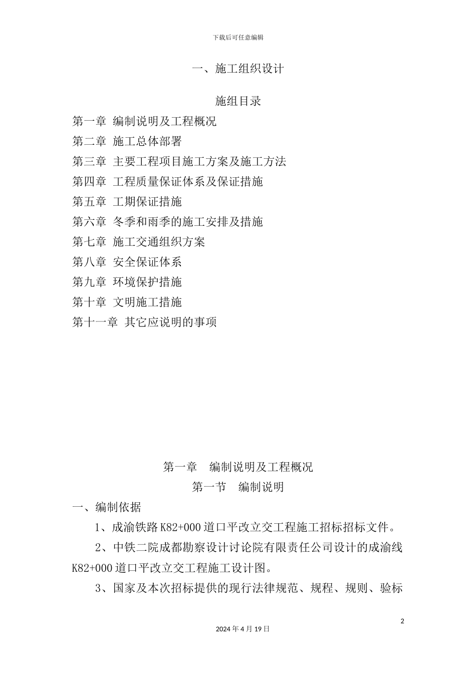 铁路道口平改立交工程施工组织设计_第2页