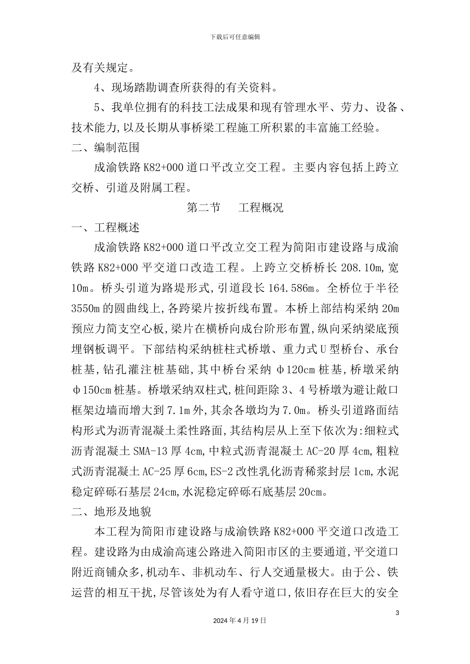 铁路道口平改立交工程施工组织设计_第3页