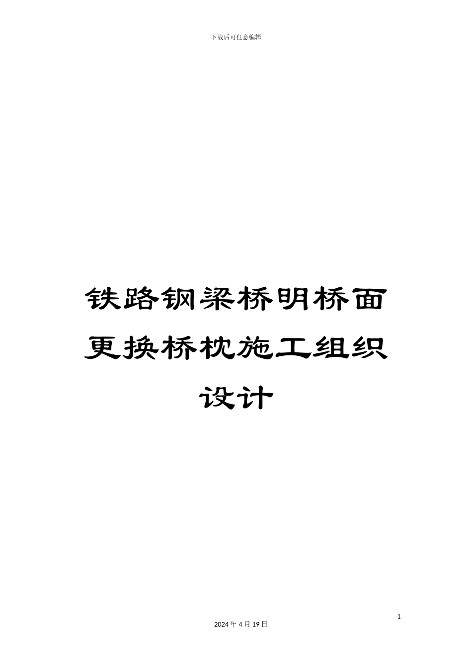铁路钢梁桥明桥面更换桥枕施工组织设计_第1页