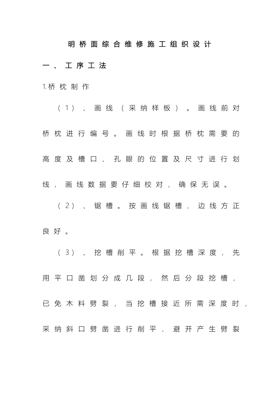 铁路钢梁桥明桥面更换桥枕施工组织设计_第2页