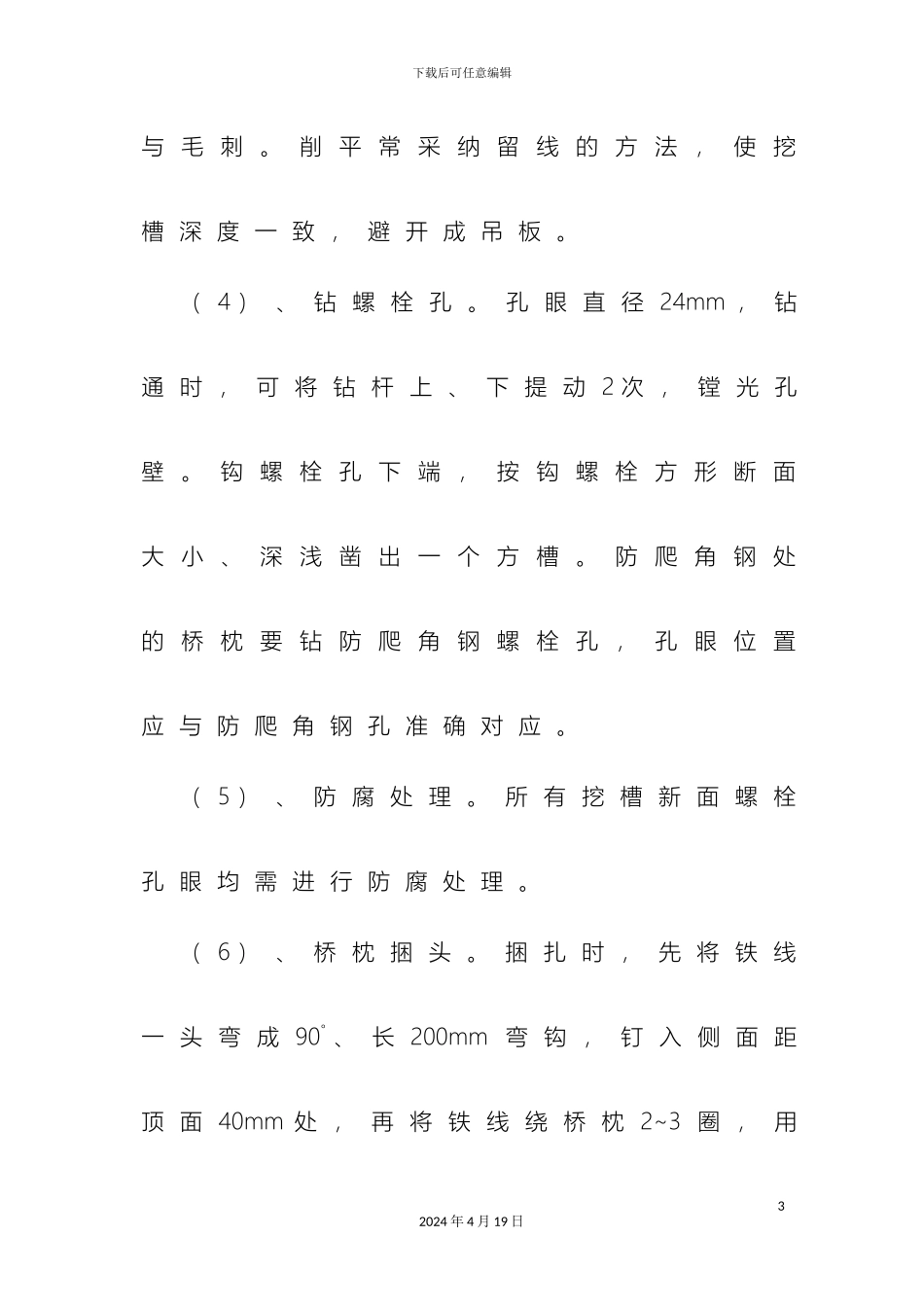 铁路钢梁桥明桥面更换桥枕施工组织设计_第3页
