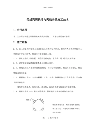 铁路铁塔天线安装施工技术