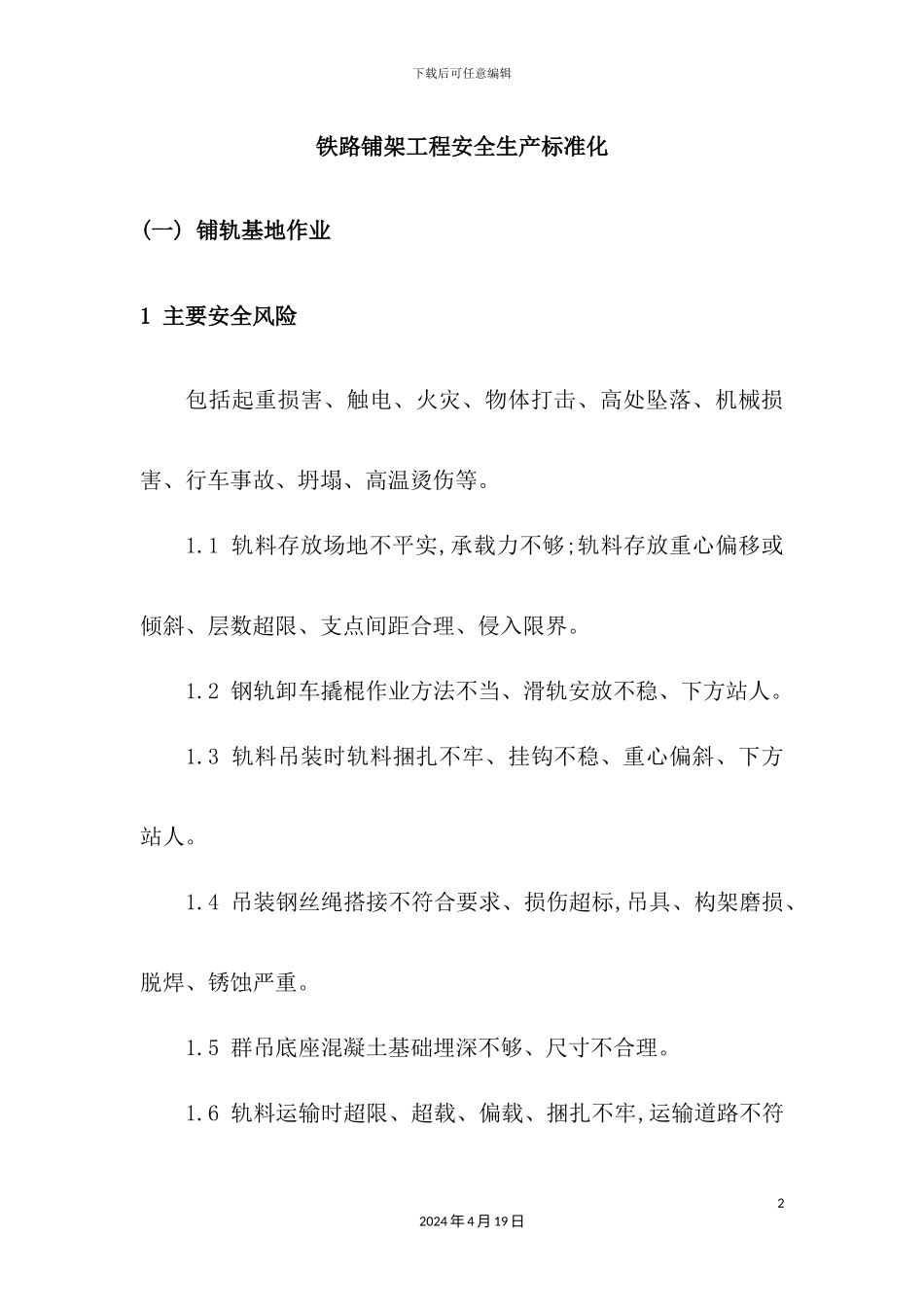 铁路铺架工程安全生产标准化_第2页