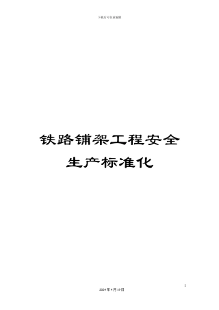 铁路铺架工程安全生产标准化