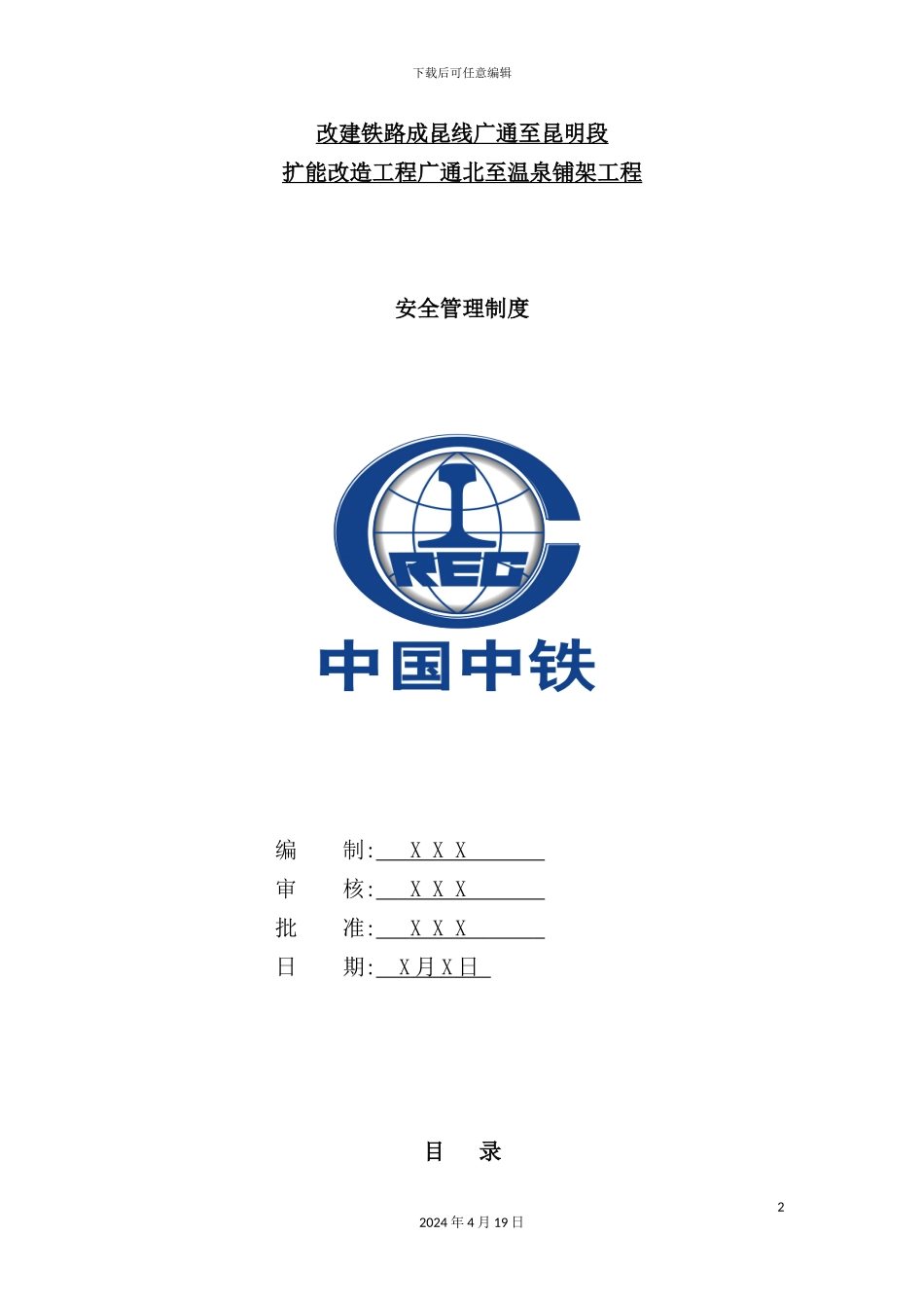 铁路铺架工程安全管理制度_第2页