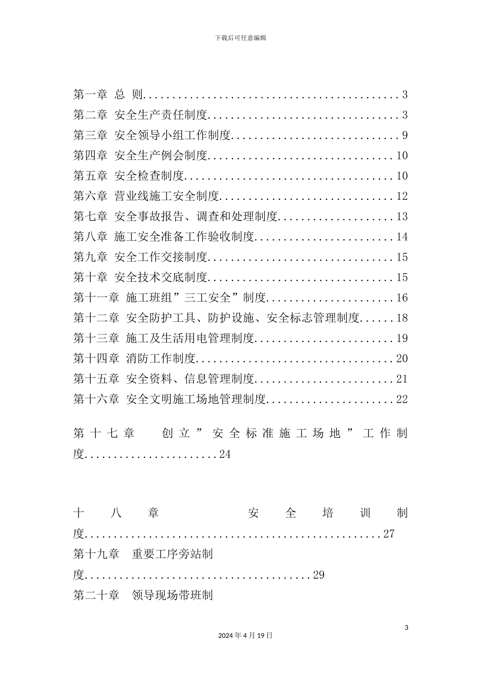 铁路铺架工程安全管理制度_第3页